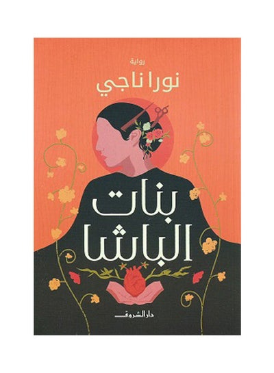 اشتري بنات الباشا Paperback Arabic by Noura Nagy - 2021 في السعودية