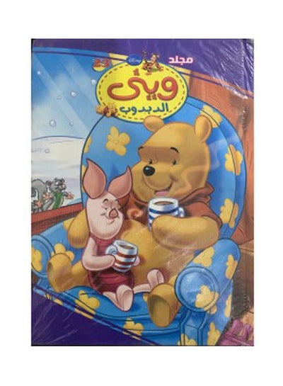 Buy مجلد وينى الدبدوب رقم 23 Paperback Arabic by Unknown Author in Egypt