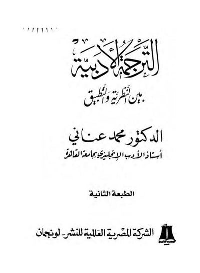 اشتري الترجمة الادبية بين النظرية والتطبيق Paperback Arabic by Dr. Mohamed Anani في مصر