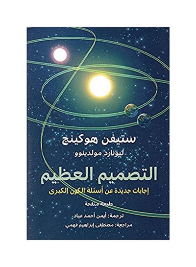 Buy التصميم العظيم Paperback Arabic by Stephen Hocking in Saudi Arabia