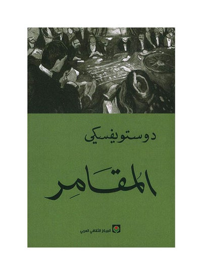 اشتري المقامر paperback arabic في السعودية