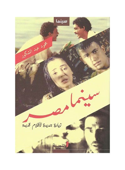 اشتري سينما مصر غلاف ورقي العربية by Mahmoud Abd Elshakour في مصر