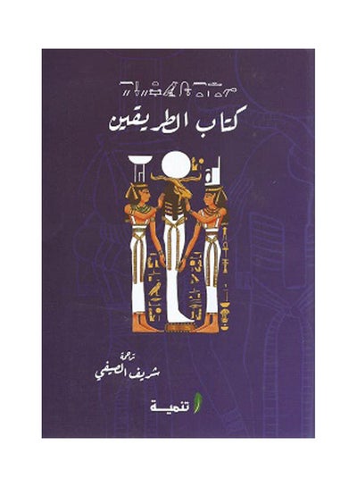 اشتري كتاب الطريقين paperback arabic في مصر
