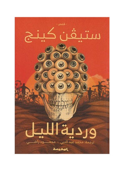 Buy وردية الليل paperback arabic in Saudi Arabia