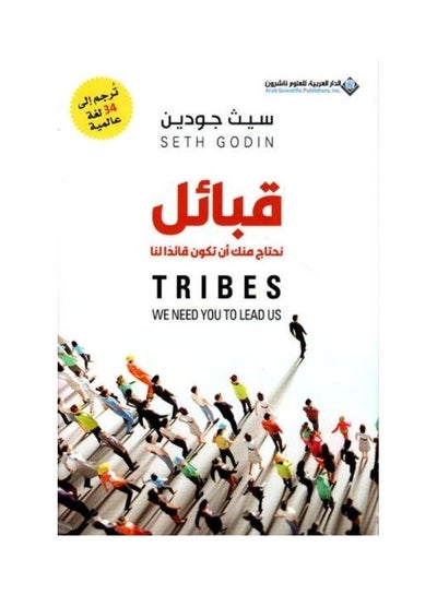 اشتري Tribes, We Need You to Lead Us غلاف ورقي العربية by Seth godin - 2021 في السعودية