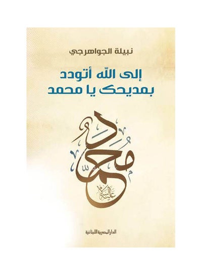 اشتري الى الله أتودد paperback arabic - 2015 في مصر