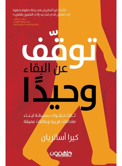 Buy توقف عن البقاء وحيدا paperback arabic - 2021.0 in Saudi Arabia