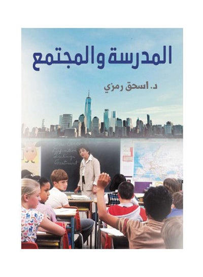 اشتري المدرسة والمجتمع Hardcover Arabic by Dr.. Isaac Ramzi - 2021 في مصر