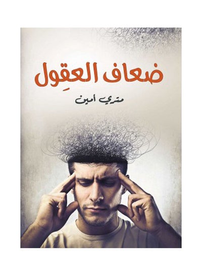 اشتري ضعاف العقول Hardcover Arabic by Metric Amin - 2021 في مصر