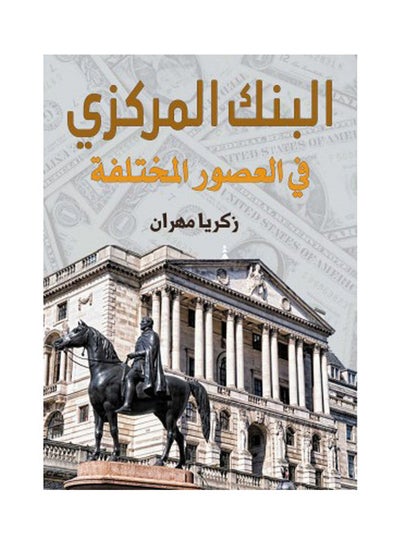 اشتري البنك المركزي في العصور المختلفة Hardcover Arabic by Zakaria Mehran - 2021 في مصر