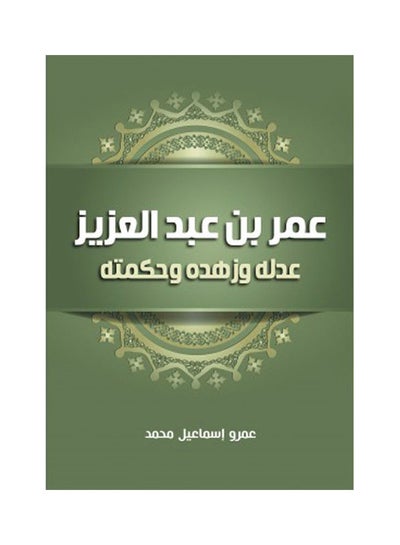 اشتري عمر بن عبد العزيز.. عدله وزهده وحكمته hardcover arabic - 2021 في مصر