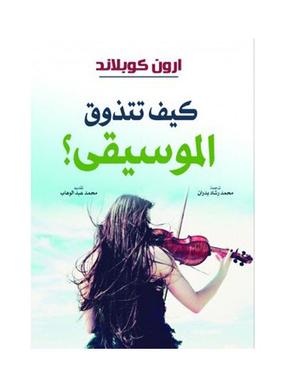 Buy كيف تتذوق الموسيقى؟ Hardcover Arabic by Arrow keaplid - 2021 in Egypt