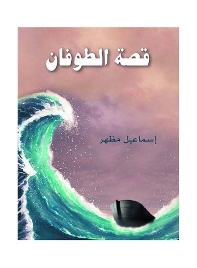 Buy قصة الطوفان Hardcover Arabic by Ismail appearance - 2021 in Egypt