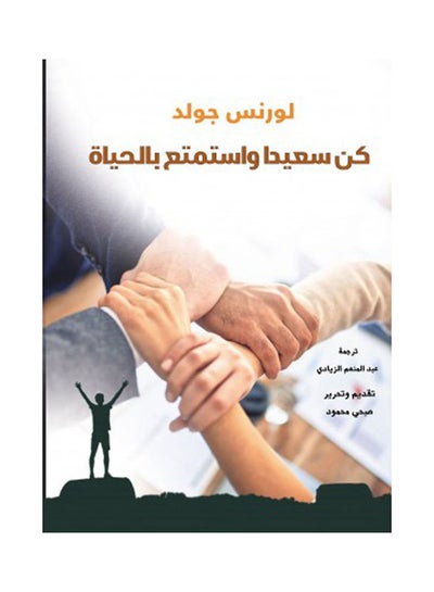 Buy كن سعيدا واستمتع بالحياة Hardcover Arabic by Lawrence Gold - 2021 in Egypt