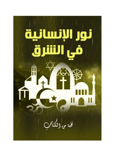 Buy نور الإنسانية في الشرق Hardcover Arabic by Elite - 2021 in Egypt