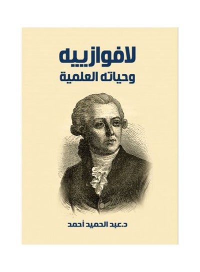 اشتري لافوازييه وحياته العلمية Hardcover Arabic by Dr. Abdul Hamid Ahmed - 2021 في مصر