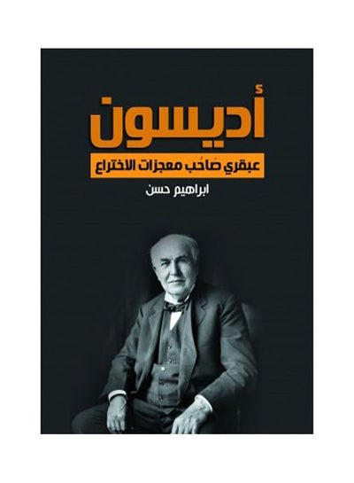 Buy أديسون.. عبقري صاحب معجزات الاختراع hardcover arabic - 2021 in Egypt