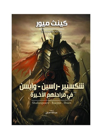 Buy شكسبير - راسين - وإبسن
في مراحلهم الأخـيرة Hardcover Arabic by Kenth Mior - 2021 in Egypt