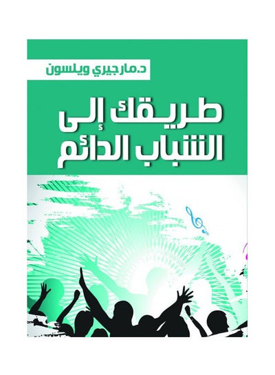 اشتري طريقك إلى الشباب الدائم مجلد العربية by 3. D. Welson - 2021 في مصر