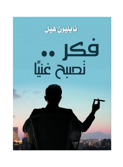 Buy فكر .. تصبح غنيًا Hardcover Arabic by Napoleon Hill - 2021 in Egypt