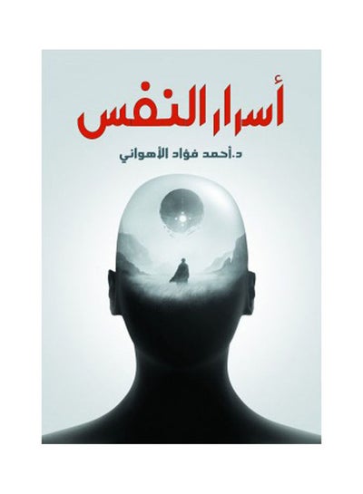 اشتري أسرار النفس Hardcover Arabic by Dr. Ahmed Fouad Al Ahwani - 2021 في مصر