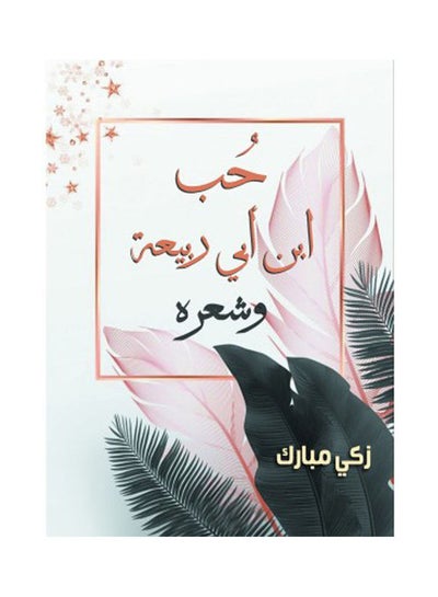 اشتري حب ابن أبي ربيعة وشعره Hardcover Arabic by Zaki Mubarak - 2021 في مصر