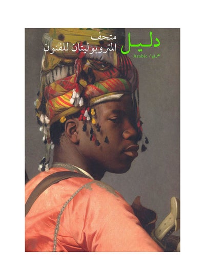 اشتري The Metropolitan Museum Of Art Guide [Arabic Edition] paperback arabic في مصر