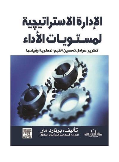 Buy الإدارة الإستراتيجية لمستويات الأداء paperback arabic - 2008 in Egypt