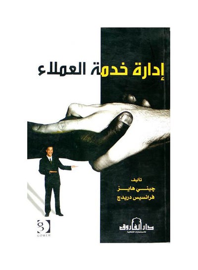 اشتري إدارة خدمة العملاء paperback arabic - 2009 في مصر