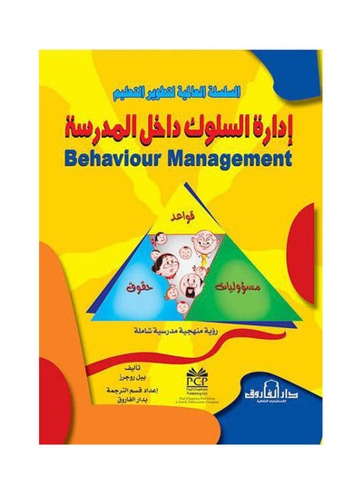 Buy إدارة السلوك داخل المدرسة paperback arabic - 2011 in Egypt