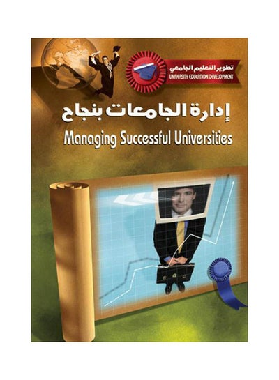 Buy إدارة الجامعات بنجاح paperback arabic - 2008 in Egypt