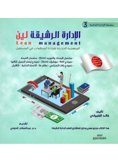 Buy Japanese Management Series (3) Lean Management Paperback Arabic by Khaled Qaid Ahmed Al-Dhabiani - 36892 in Saudi Arabia