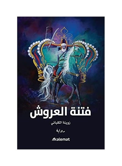 اشتري Sedition Of Thrones Paperback Arabic by zowayna al kalbani - 2021 في الامارات