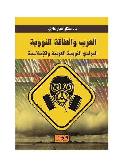 اشتري العرب والطاقة النووية .. البرامج النووية العربية والإسلامية paperback arabic - 2022.0 في مصر