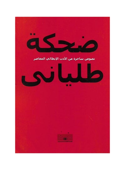 اشتري ضحكة طلياني hardcover arabic في مصر