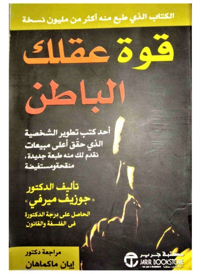 اشتري قوة عقلك الباطن Paperback Arabic by Joseph Murphy في مصر