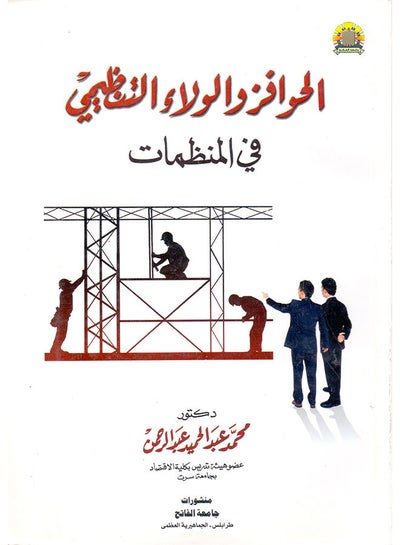 Buy الحوافز والولاء التنظيمى paperback arabic - 2010 in Egypt