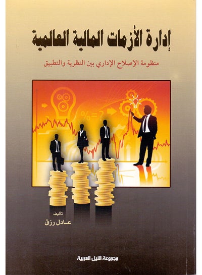 Buy إدارة الأزمات المالية العالمية paperback arabic - 2010 in Egypt