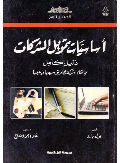 اشتري أساسيات تمويل الشركات paperback arabic - 2010 في مصر