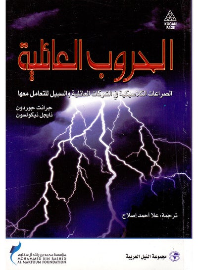 Buy الحروب العائلية Paperback Arabic by Grant Jordan et al - 2009 in Egypt