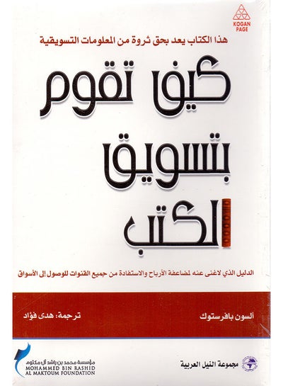 اشتري كيف نقوم بتسويق الكتب paperback arabic - 2009 في مصر