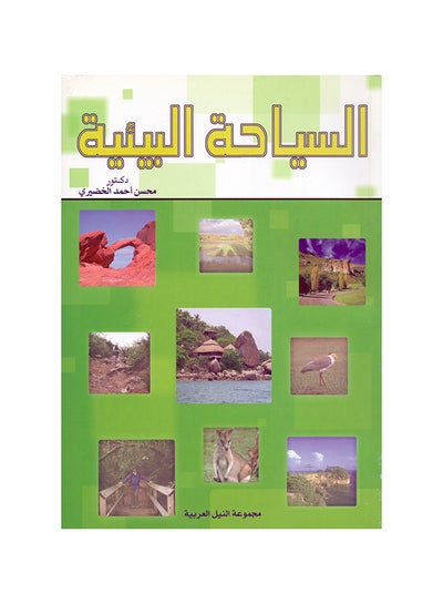 اشتري السياحة البيئية paperback arabic - 2005 في مصر