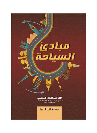 اشتري مبادئ السياحة paperback arabic - 2015 في مصر