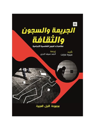 Buy الجريمة والسجون والثقافة "مغامرات لفهم الشخصية الإجرامية" paperback arabic - 2019 in Egypt