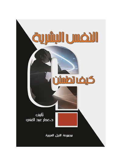 Buy النفس البشرية: كيف تطمئن؟ paperback arabic - 2016 in Egypt