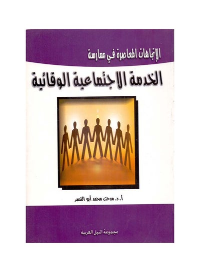 Buy الإتجاهات المعاصرة في ممارسة: الخدمة الاجتماعية الوقائية paperback arabic - 2008 in Egypt