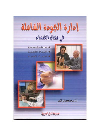 Buy إدارة الجودة الشاملة في مجال الخدمات الاجتماعية والتعليمية والصحية paperback arabic - 2008 in Egypt