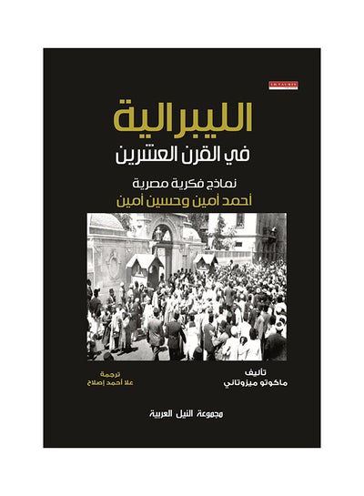 Buy الليبرالية في القرن العشرين paperback arabic - 2016 in Egypt