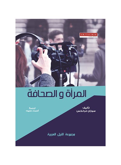 اشتري المرأة والصحافة paperback arabic - 2016 في مصر