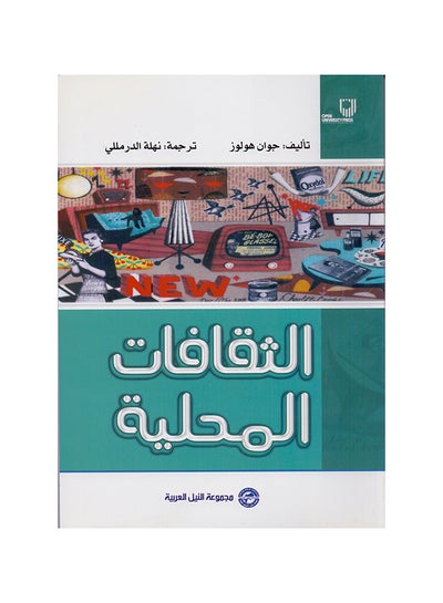 Buy الثقافات المحلية paperback arabic - 2010 in Egypt